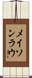 Mason Lau Scroll