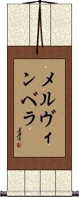 Melvin Vela Scroll