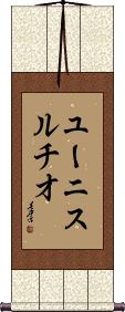 Eunice Lucio Scroll