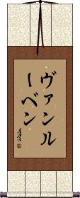 Vanluven Scroll