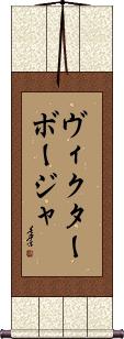 Victor Borja Scroll