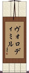 Volodymyr Scroll