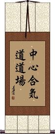 Chushin Aikido Dojo Scroll