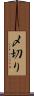 〆切り Scroll