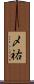 〆祐 Scroll