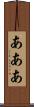 あああ Scroll
