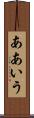 ああいう Scroll