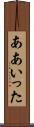 ああいった Scroll