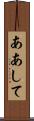 ああして Scroll