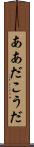 ああだこうだ Scroll
