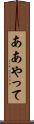 ああやって Scroll