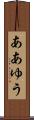 ああゆう Scroll