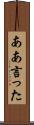 ああ言った Scroll