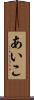 あいこ Scroll