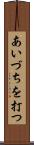 あいづちを打つ Scroll