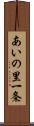 あいの里一条 Scroll