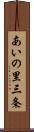 あいの里三条 Scroll