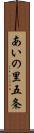 あいの里五条 Scroll