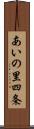 あいの里四条 Scroll
