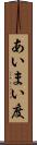 あいまい度 Scroll