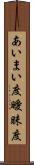 あいまい度 Scroll
