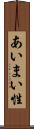 あいまい性 Scroll