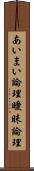 あいまい論理 Scroll