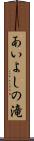 あいよしの滝 Scroll