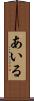 あいる Scroll