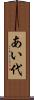 あい代 Scroll