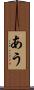 あう Scroll