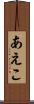 あえこ Scroll