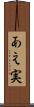 あえ実 Scroll