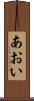 あおい Scroll