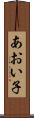 あおい子 Scroll