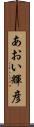 あおい輝彦 Scroll