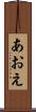 あおえ Scroll