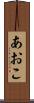 あおこ Scroll