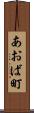 あおば町 Scroll