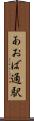 あおば通駅 Scroll