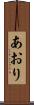 あおり Scroll