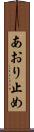 あおり止め Scroll