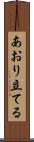 あおり立てる Scroll