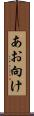 あお向け Scroll