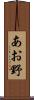あお野 Scroll