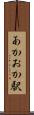 あかおか駅 Scroll