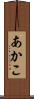あかこ Scroll