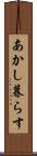 あかし暮らす Scroll
