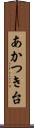 あかつき台 Scroll