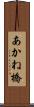 あかね橋 Scroll